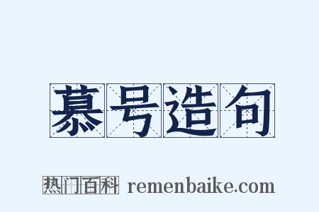 慕号造句是什么意思的图片